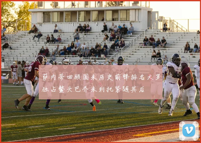 萨内蒂回顾国米历史前锋排名大罗独占鳌头巴乔米利托紧随其后