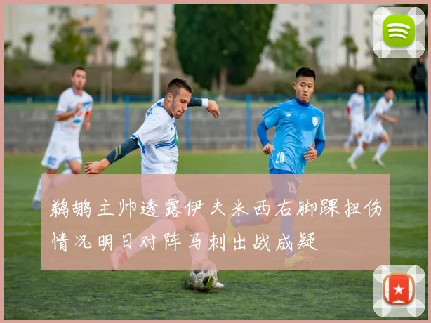 鹈鹕主帅透露伊夫米西右脚踝扭伤情况明日对阵马刺出战成疑