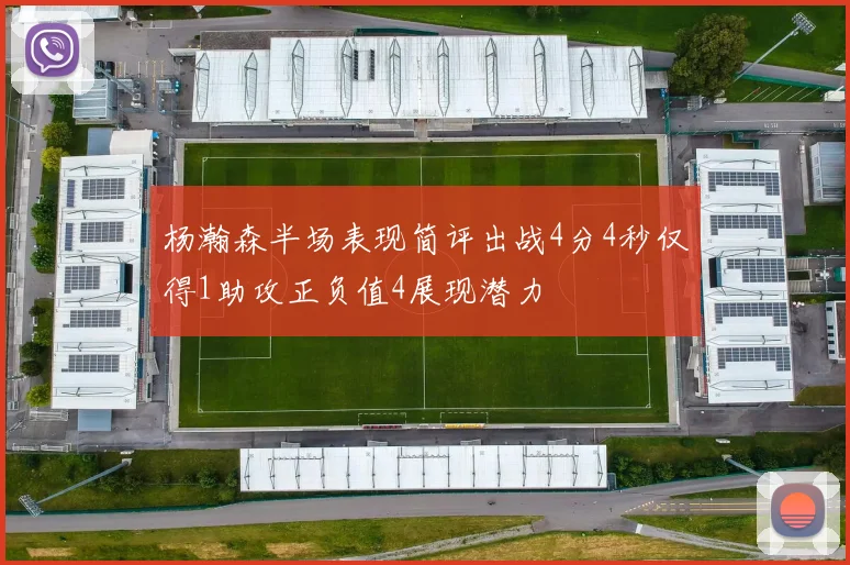 杨瀚森半场表现简评出战4分4秒仅得1助攻正负值4展现潜力