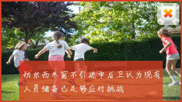 切尔西冬窗不引进中后卫认为现有人员储备已足够应对挑战