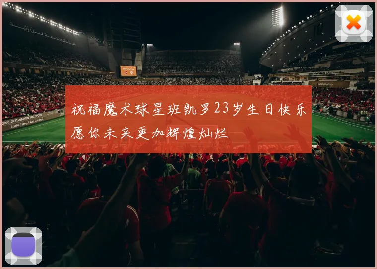 祝福魔术球星班凯罗23岁生日快乐愿你未来更加辉煌灿烂