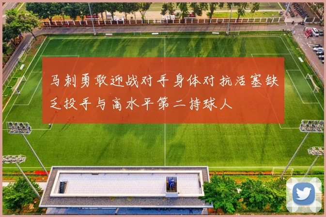 马刺勇敢迎战对手身体对抗活塞缺乏投手与高水平第二持球人