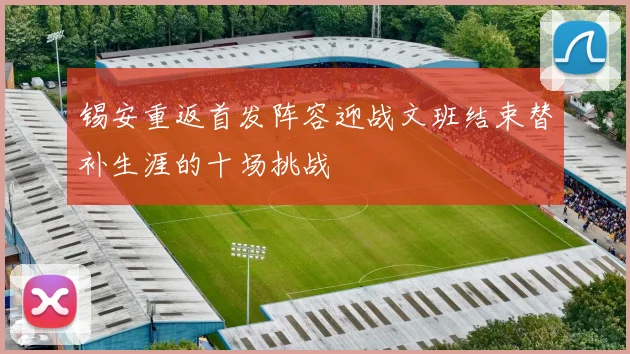锡安重返首发阵容迎战文班结束替补生涯的十场挑战