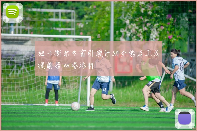 纽卡斯尔冬窗引援计划全能后卫或提前召回塔格特