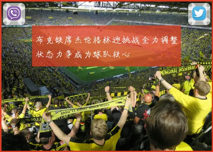 布克缺席杰伦格林迎挑战全力调整状态力争成为球队核心