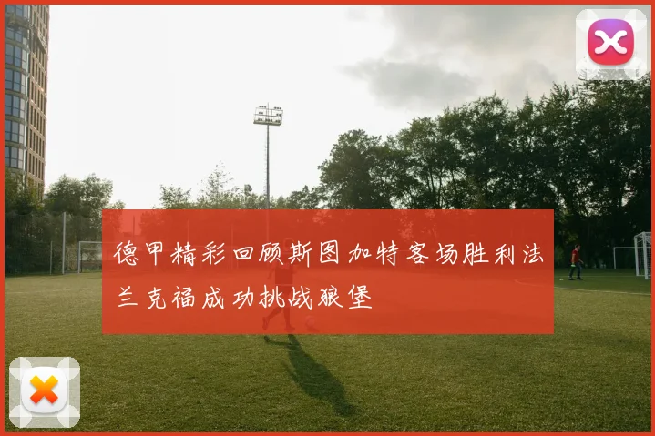 德甲精彩回顾斯图加特客场胜利法兰克福成功挑战狼堡